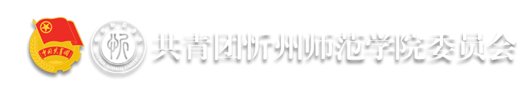 团委